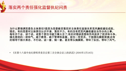 落实两个责任强化监督执纪问责党课PPT课件