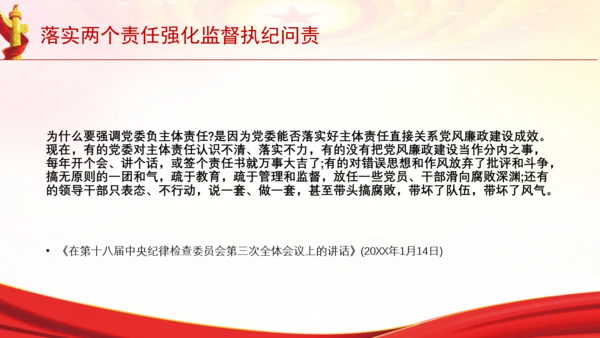 落实两个责任强化监督执纪问责党课PPT课件