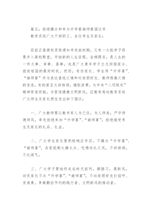 拒绝操办和参与升学宴谢师宴倡议书(精选15篇).docx