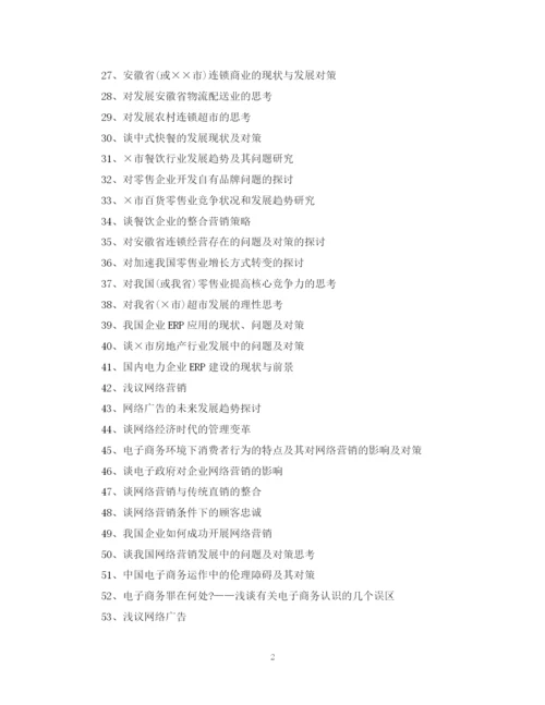 2023年工商管理专科毕业论文选题示例.docx