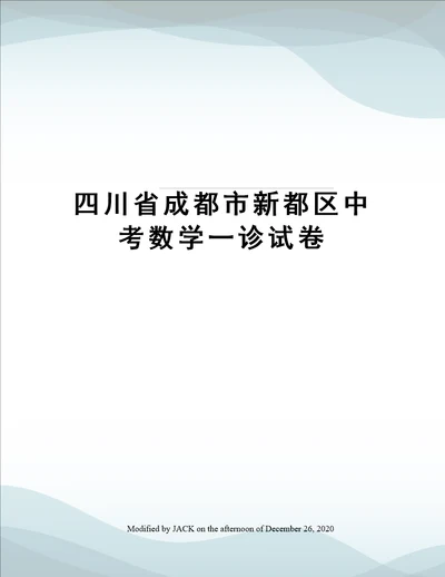 四川省成都市新都区中考数学一诊试卷