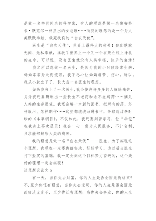 谈理想议论文.docx