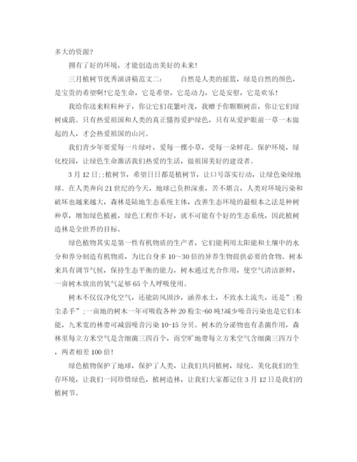 精编之三月植树节优秀演讲稿范文精选.docx