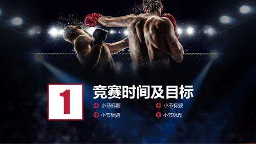 红蓝对抗拳擂台挑战赛通用PPT模板