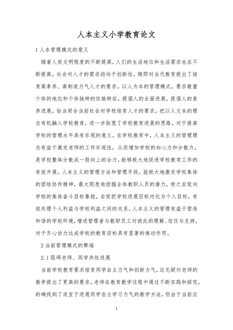 人本主义小学教育论文