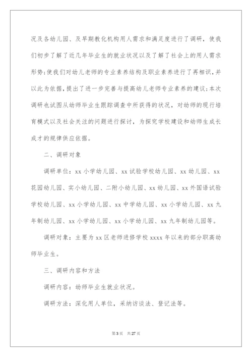 2022学前教育专业毕业生就业情况调研报告_1.docx