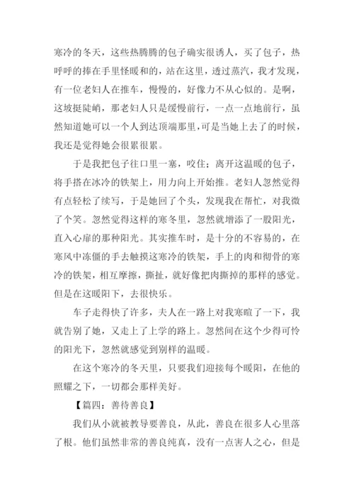 关于善良的作文600字.docx