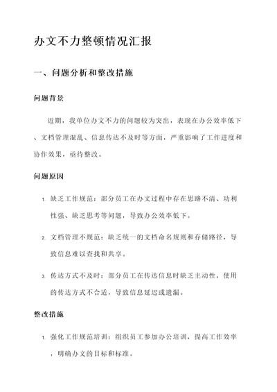 办文不力整顿情况汇报