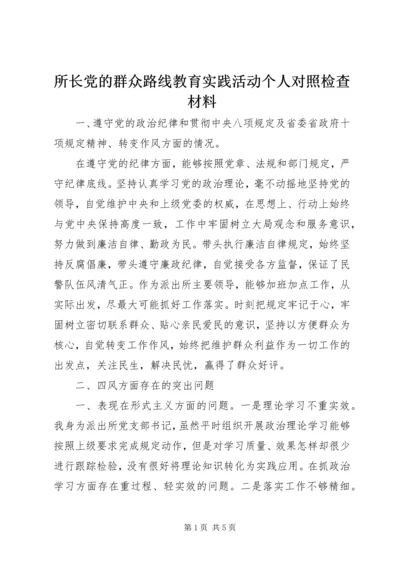 所长党的群众路线教育实践活动个人对照检查材料.docx