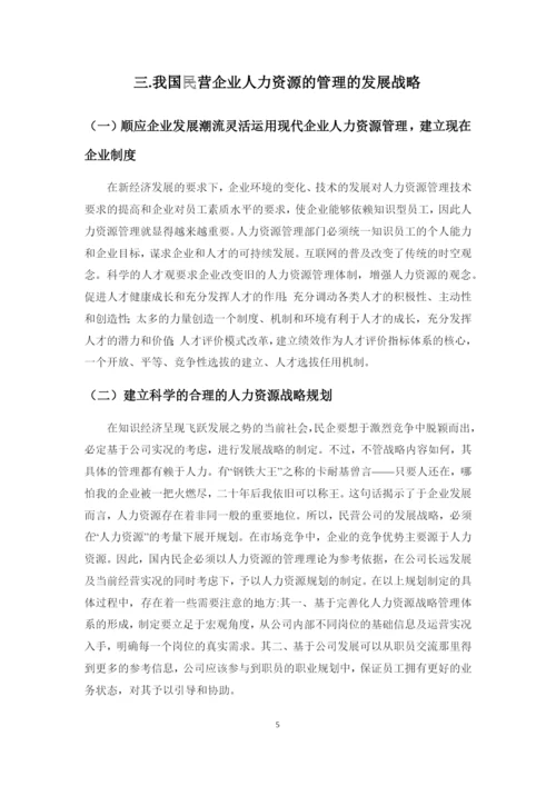 (论文)浅析我国现代企业制度下民营企业的人力资源管理.docx