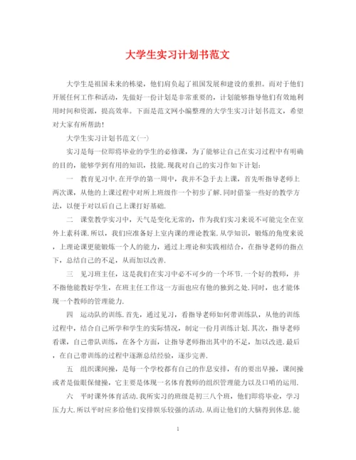 精编之大学生实习计划书范文.docx