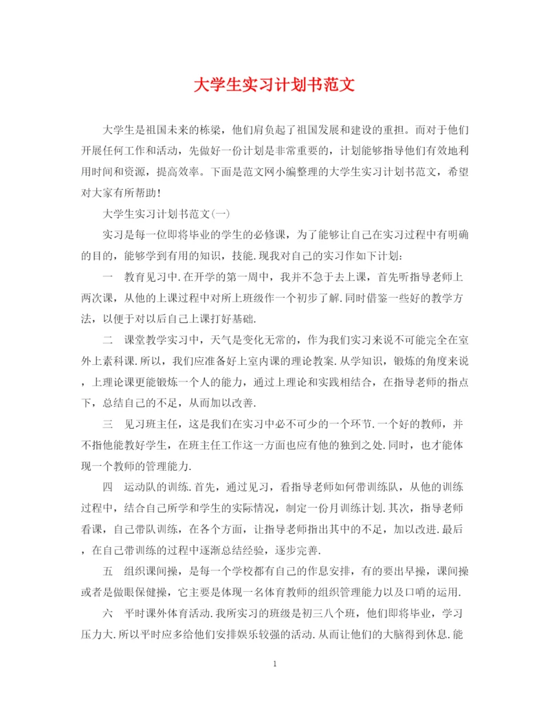 精编之大学生实习计划书范文.docx