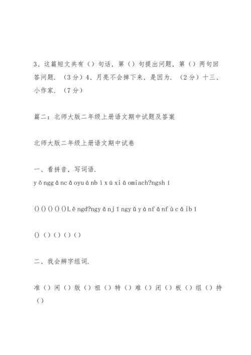 北师大版二年级语文上册期中试卷.docx