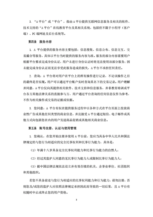 在线教育平台用户注册及服务协议（律师拟定详细版）
