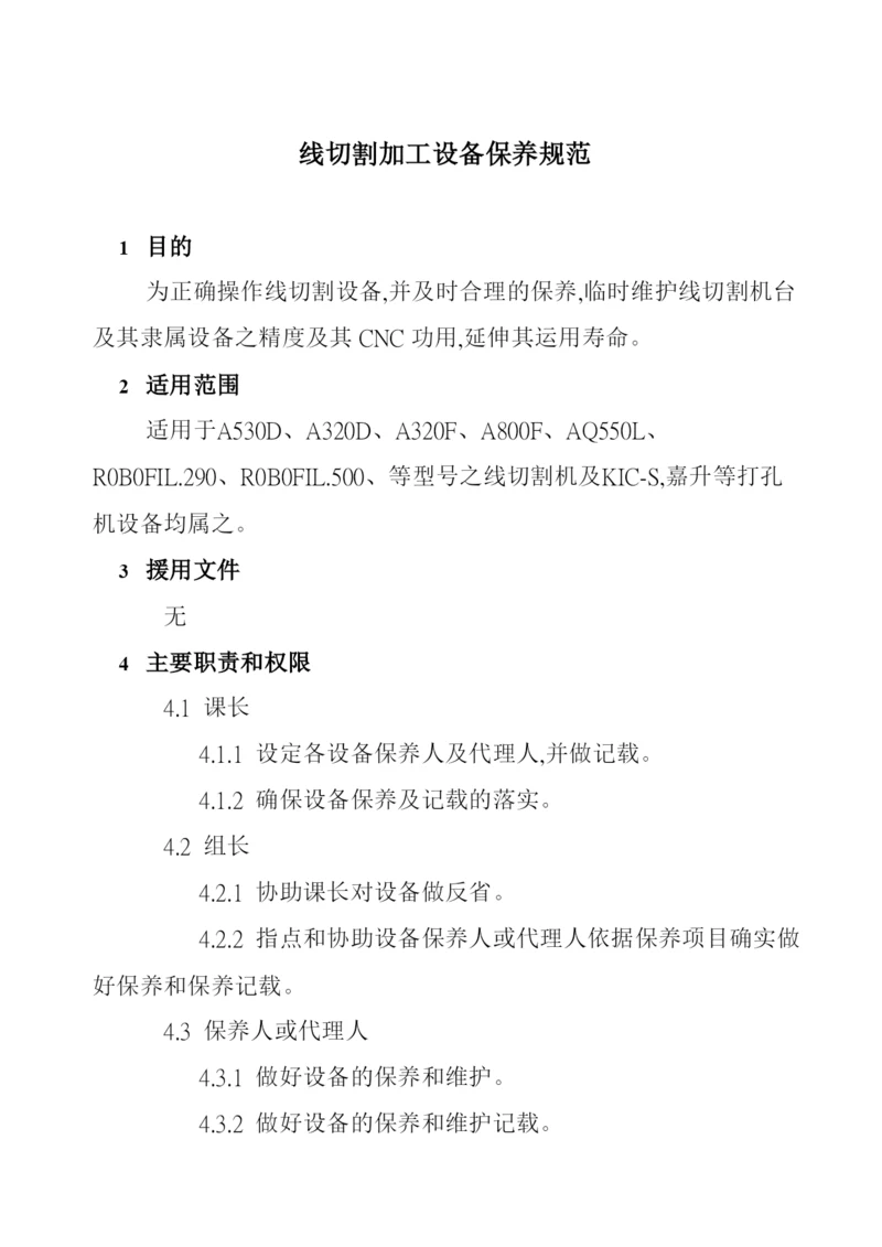 线切割加工设备保养规范.docx