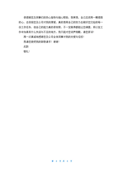 因病的辞职报告范文集合十篇