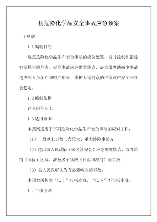 县危险化学品安全事故应急预案