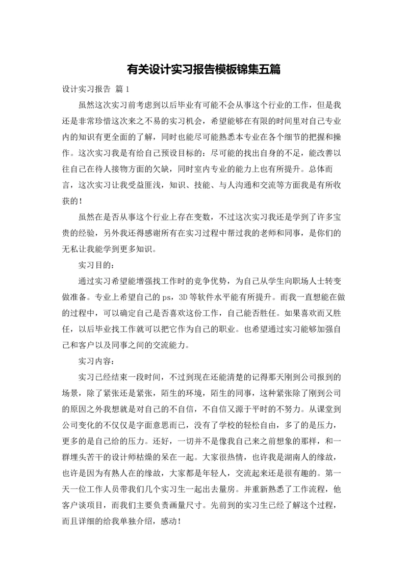 有关设计实习报告模板锦集五篇.docx
