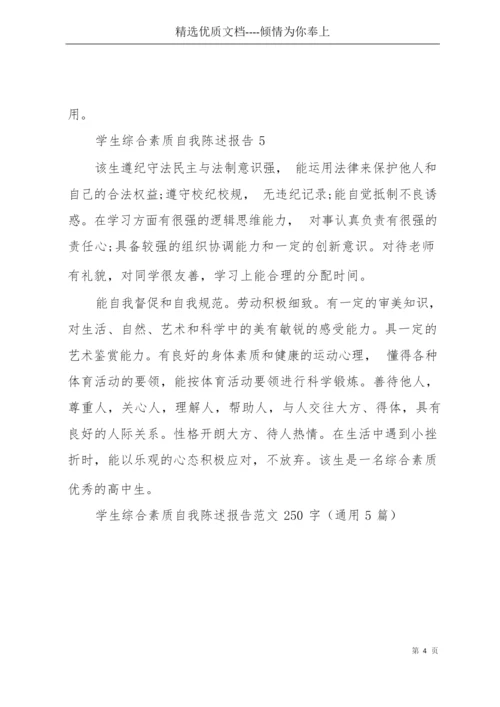学生综合素质自我陈述报告范文250字(5篇)(共4页).docx