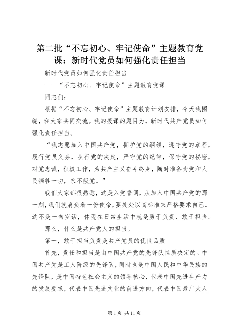 第二批“不忘初心、牢记使命”主题教育党课：新时代党员如何强化责任担当.docx