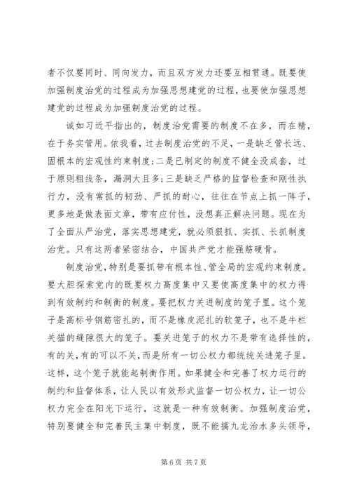 全面从严治党专题研讨材料.docx