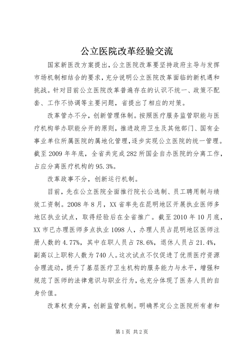 公立医院改革经验交流.docx