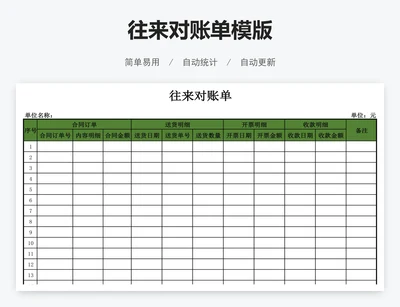 往来对账单模版