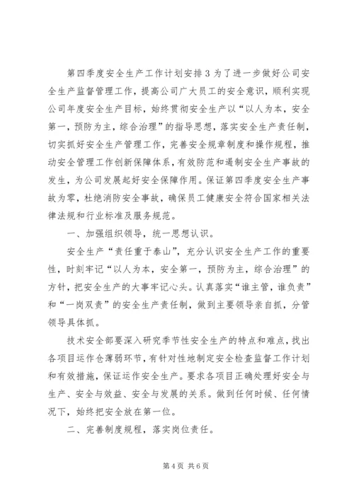 第四季度安全生产工作计划安排 (8).docx