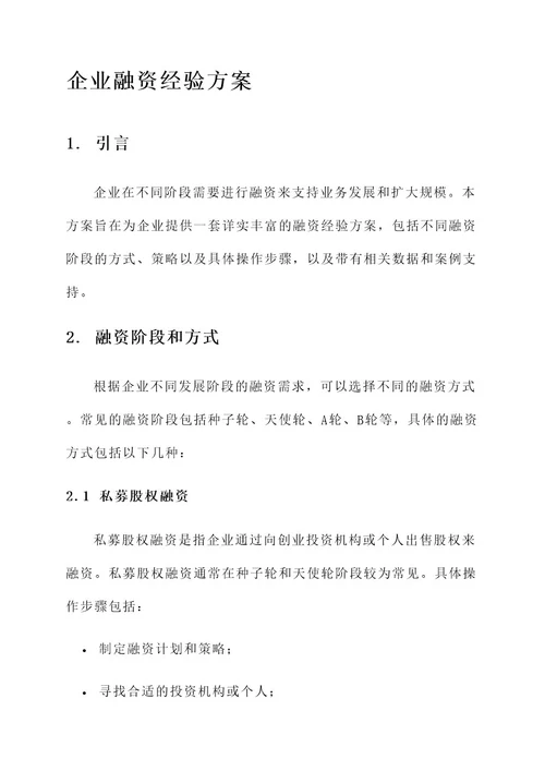 企业融资经验方案