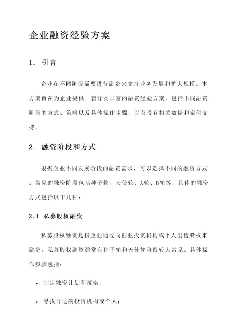 企业融资经验方案