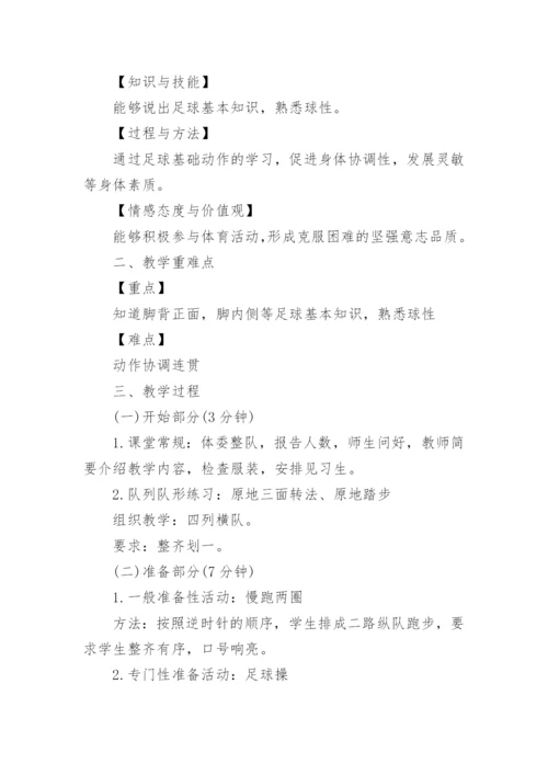 体育足球教学设计.docx