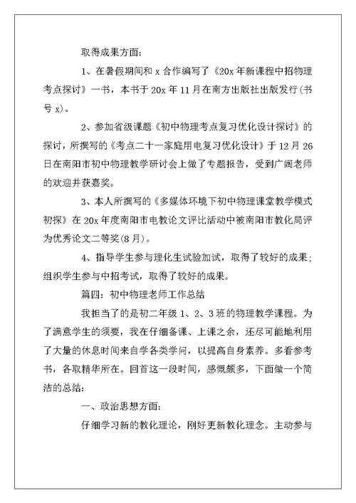 2022年最新初中物理教师工作总结五篇2022