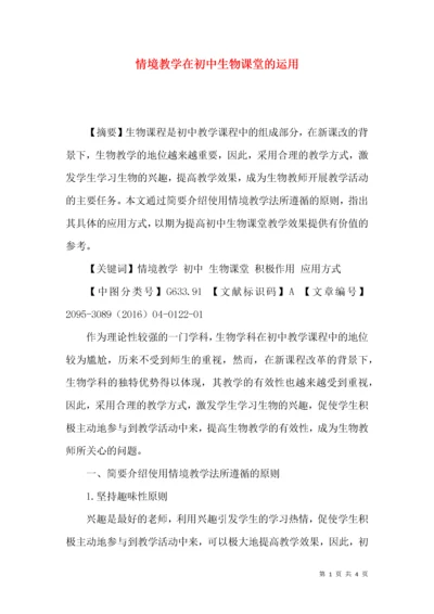 情境教学在初中生物课堂的运用.docx