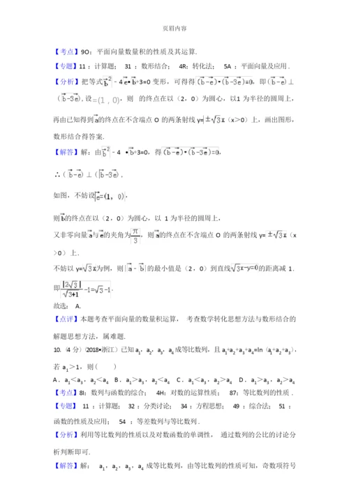 2018年浙江省高考数学试题+解析.docx