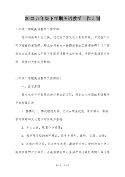 2022八年级下学期英语教学工作计划.docx
