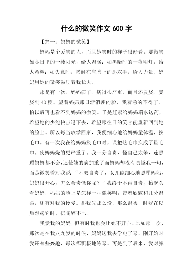 什么的微笑作文600字.docx