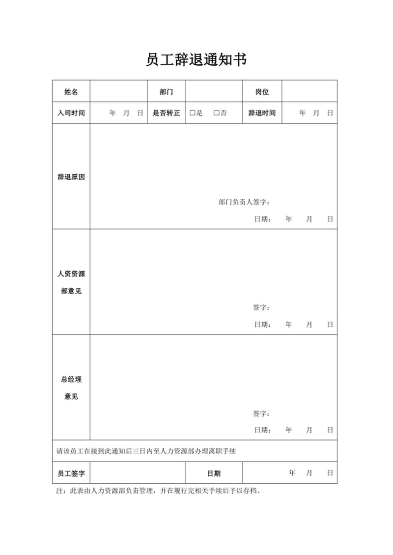 员工辞退通知书