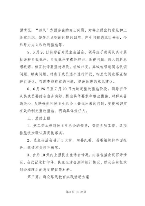 党的群众路线主题活动工作方案6篇.docx