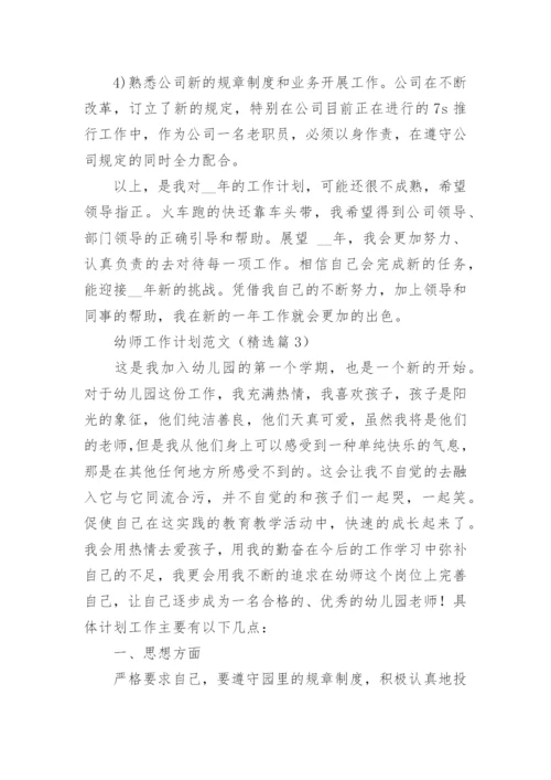 幼师工作计划范文(5篇).docx
