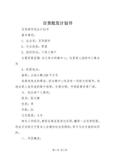 百货批发计划书 (3).docx