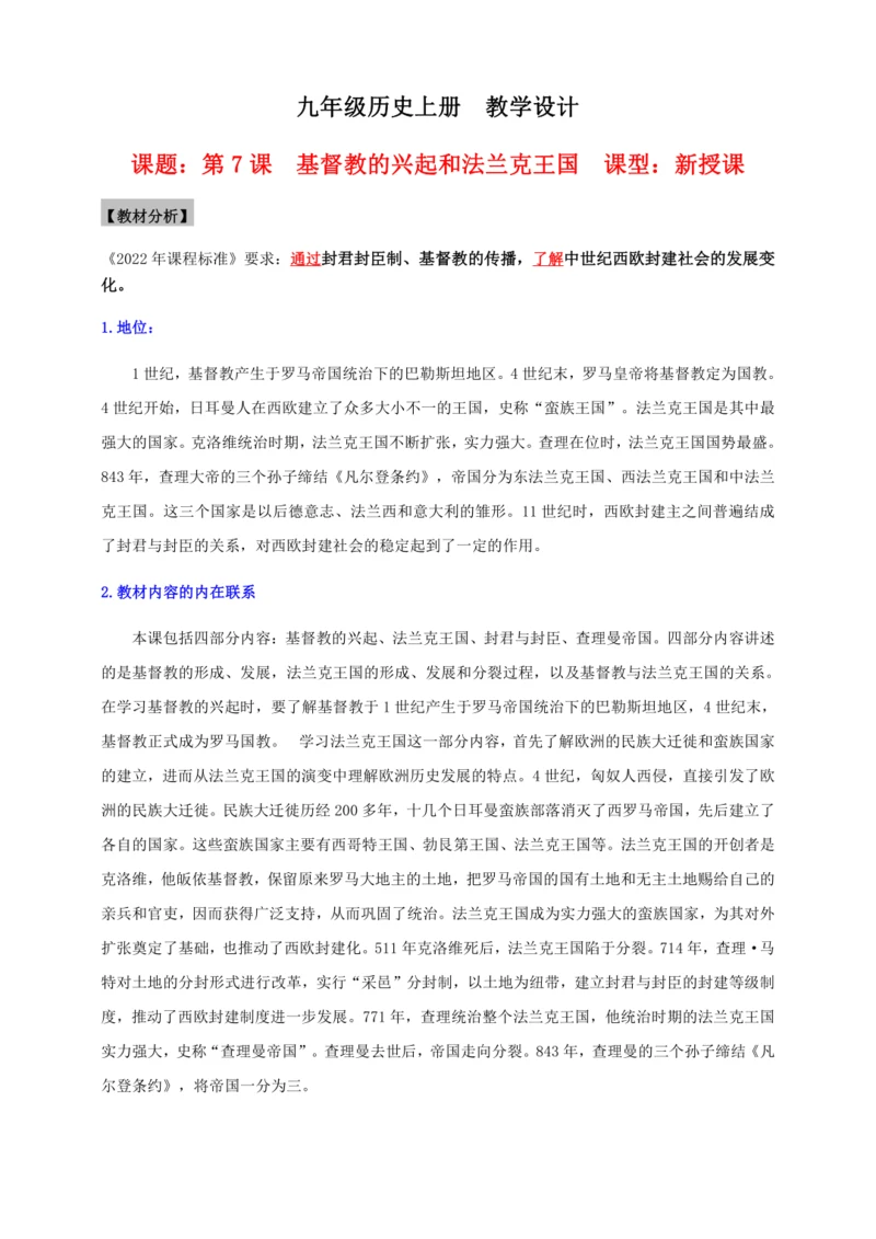 第7课  基督教的兴起和法兰克王国  教学设计