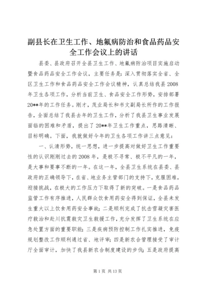 副县长在卫生工作、地氟病防治和食品药品安全工作会议上的讲话.docx