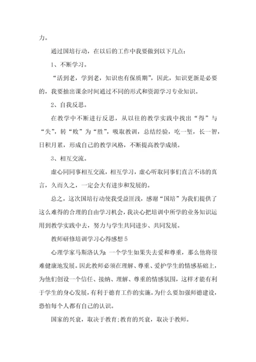 教师研修培训学习心得感想五篇.docx