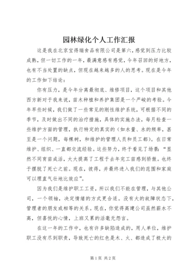 园林绿化个人工作汇报.docx