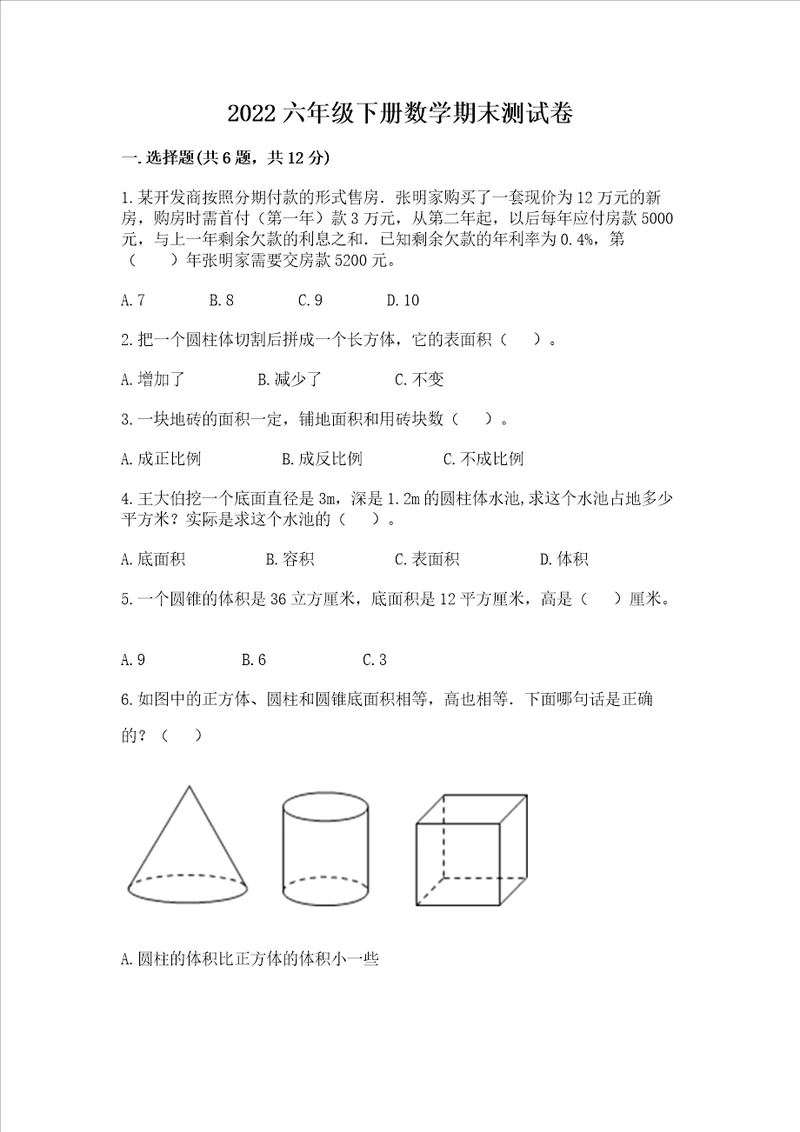 2022六年级下册数学期末测试卷附答案a卷