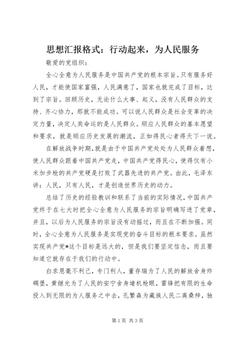 思想汇报格式：行动起来，为人民服务.docx