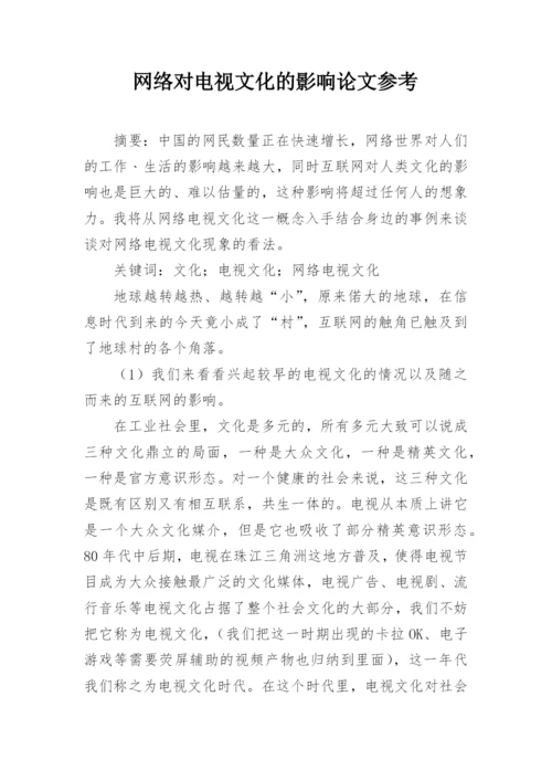 网络对电视文化的影响论文参考.docx