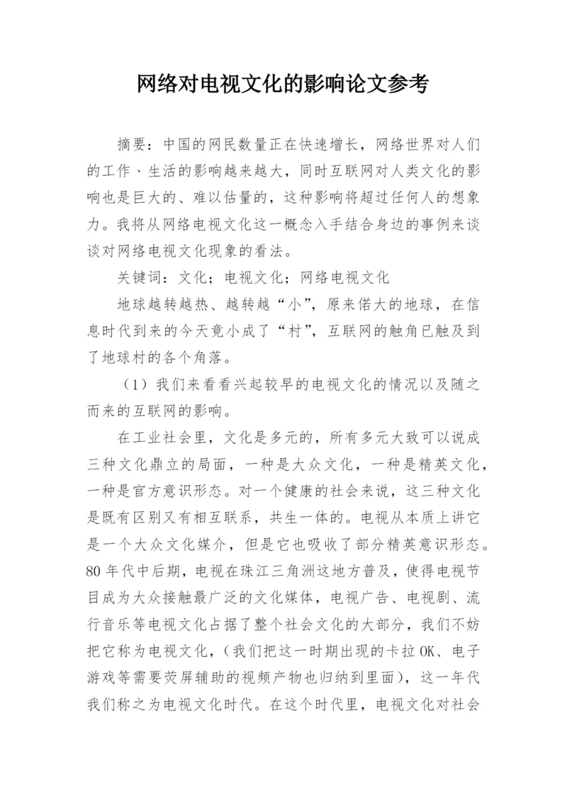 网络对电视文化的影响论文参考.docx