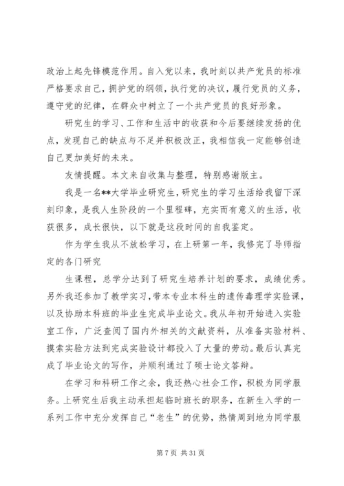 作物遗传育种专业研究生的自我鉴定.docx