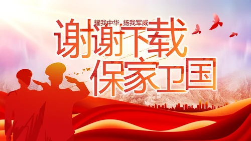 忠诚于党保家卫国八一军事部队PPT动态模板
